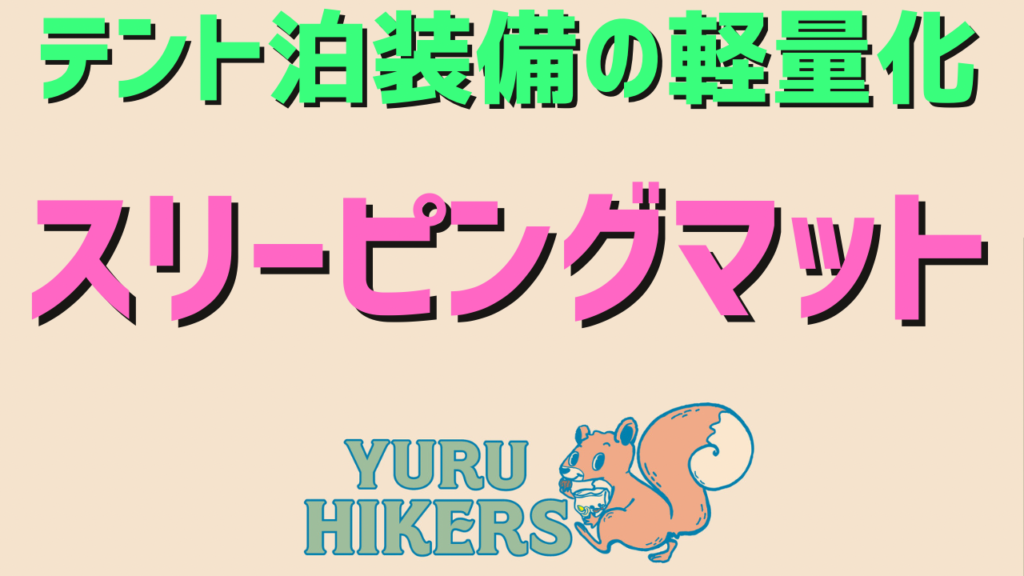 テント泊装備の軽量化（UL入門 スリーピングマット） | ヨツヤヤマノボリ